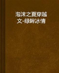 泡沫之夏穿越文-綠眸冰情 泡沫之夏穿越文-綠眸冰情