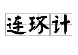 連環計[三十六計之一]