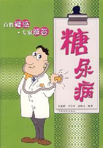 百姓疑惑·專家解答-糖尿病 百姓疑惑·專家解答-糖尿病