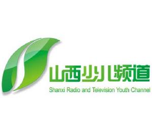 山西少兒頻道