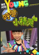 《呼嚕小精靈》劇照，在第三季中飾演淘氣鬼