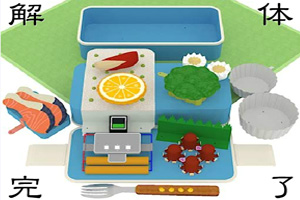 拆!午餐盒 拆!午餐盒