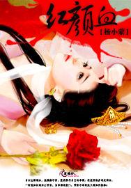 紅顏血 紅顏血