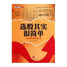 選股其實很簡單:主體思維選股法 選股其實很簡單:主體思維選股法