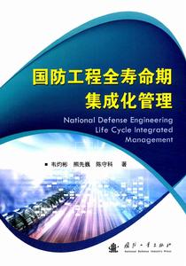 國防工程全壽命期集成化管理 國防工程全壽命期集成化管理