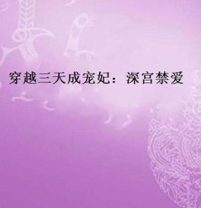 穿越三天成寵妃:深宮禁愛 穿越三天成寵妃:深宮禁愛