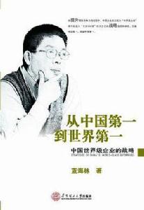 從中國第一到世界第一 從中國第一到世界第一