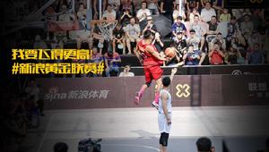 新浪3x3籃球黃金聯賽