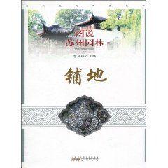 圖說蘇州園林:鋪地 圖說蘇州園林:鋪地