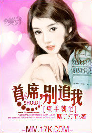 束手就愛:首席,別追我 束手就愛:首席,別追我