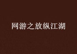 網遊之放縱江湖 網遊之放縱江湖