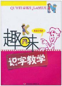 趣味識字教學 趣味識字教學