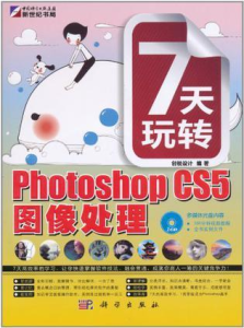 7天玩轉Photoshop CS5圖像處理 7天玩轉Photoshop CS5圖像處理