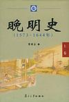 晚明史