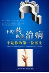 不吃藥也能治病 不吃藥也能治病