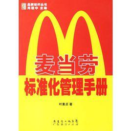 麥當勞標準化管理手冊 麥當勞標準化管理手冊
