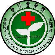 長沙醫學院第一臨床學院 長沙醫學院第一臨床學院