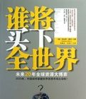 誰將買下全世界:未來20年全球資源大博弈 誰將買下全世界:未來20年全球資源大博弈