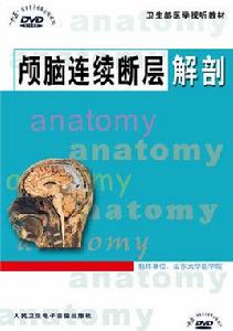 顱腦連續斷層解剖