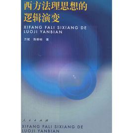 西方法理思想的邏輯演變 西方法理思想的邏輯演變
