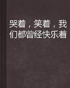 哭著，笑著，我們都曾經快樂著