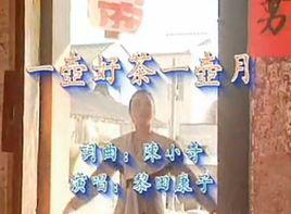 一壺好茶一壺月 一壺好茶一壺月
