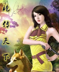 槍傳天下 槍傳天下