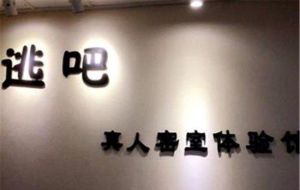 逃吧真人密室體驗館 逃吧真人密室體驗館