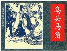 成語畫意:烏頭馬角