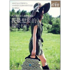 我最想要的編織書2 我最想要的編織書2