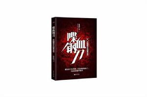 喋血鋼刀 喋血鋼刀