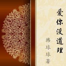 愛你沒道理 愛你沒道理