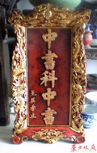 （圖）中書科中書