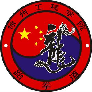 徐州工程學院跆拳道協會