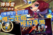 彈彈堂口袋版遊戲截圖