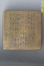 黃白銅製，9.4厘米見方。下款馮安邦贈