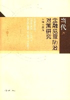 當代金融犯罪防治對策研究 當代金融犯罪防治對策研究