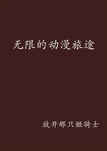 無限的動漫旅途 無限的動漫旅途