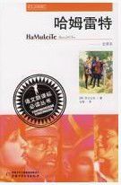哈姆雷特(全譯本) 哈姆雷特(全譯本)