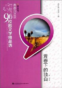 青春下的獨白 青春下的獨白