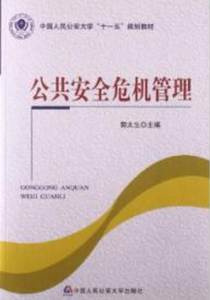 公共安全危機管理 公共安全危機管理