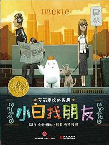 小白找朋友 小白找朋友