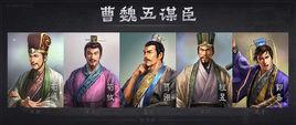 曹魏五謀臣 曹魏五謀臣