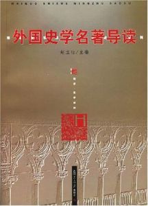 外國史學名著導讀 外國史學名著導讀