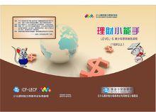 少兒理財能力等級考試（五級）指定教材