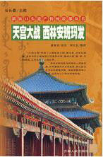 天宮大戰,西林安班瑪發 天宮大戰,西林安班瑪發