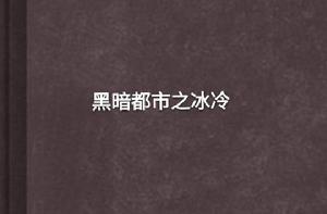黑暗都市之冰冷 黑暗都市之冰冷