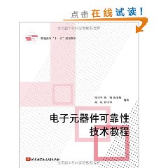 電子元器件可靠性技術教程