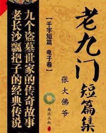 老九門短篇集 老九門短篇集