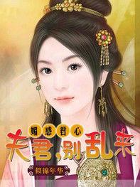 媚惑君心：夫君，別亂來